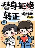 替身拒绝转正是双洁吗