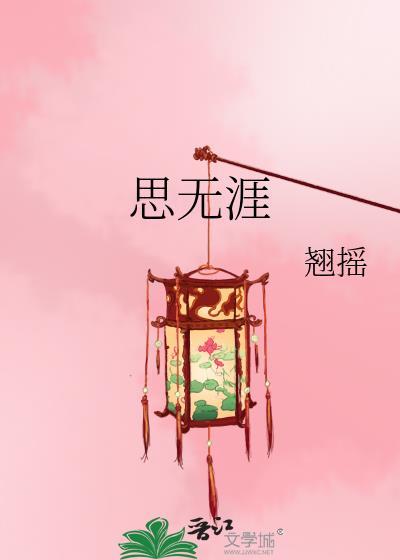 思无涯诗句