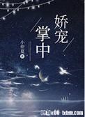 掌中娇宠阴鸷权臣夺她为妻全文免费阅读最新章节