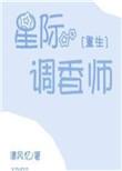 星际调香师咸鱼哒