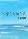 快穿之打脸之旅忍者阿姨