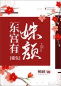 东宫有姝颜 txt