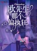 先生是个偏执