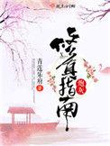 炮灰修真指南中郑和最后怎么样了