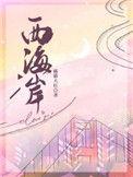 西海岸两项目将占路施工
