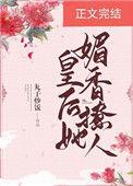 书名皇后妩媚动人