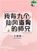 我有九个仙风道骨的师兄50