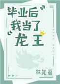 毕业后我当了龙王29