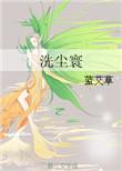 洗尘的意思