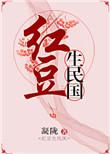 红豆生民国免费阅读