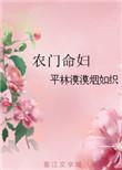 农门诰命妻全本免费