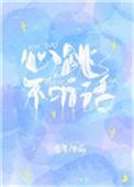 心跳不听话琅玉