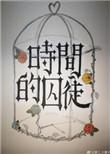 时间的囚徒白领笑笑生