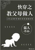 快穿之教父母做人作者孺人