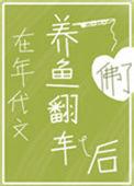 在年代文养鱼翻车后糖馆