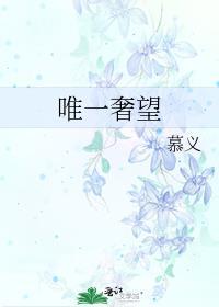 唯一奢望免费阅读