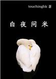 白夜问米touchinghk