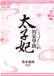 秀木成林太子妃的荣华路