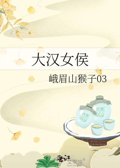 大汉女侯天幕番外全集