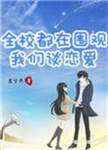 全校都在看他们谈恋爱
