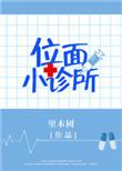 位面小饭馆