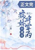 病娇将军的小通房(重生)32