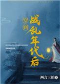 穿越到战乱年代后两言三拍