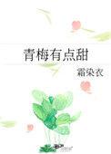 青梅有点甜短剧免费播放