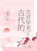 古代夫君跟着回来了