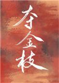 夺金枝全文