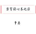 当有了读心术之后