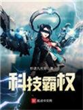 科技霸权我能制造指尖黑洞