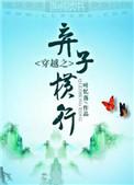 穿越之弃子横行by叶忆落百度