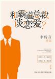 和霸道总裁谈恋爱? 作者李传言