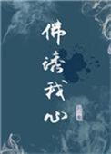 佛诱我心全文免费阅读