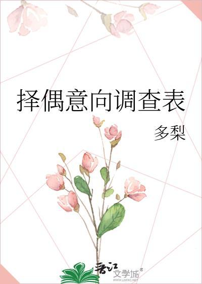 择偶意向调查表番外