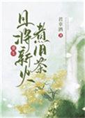 且将新火试新茶英文翻译