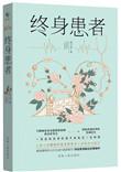 终身性疾病是什么意思