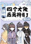 攻略四个大佬后我掉马了结局是什么