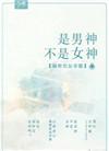 男神其实是女生