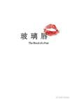 玻璃唇和嘟嘟唇的区别