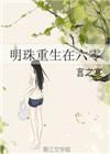 六零年重生李明真