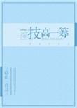 技高一筹怎么念