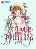 宫斗回来后我咸鱼了免费