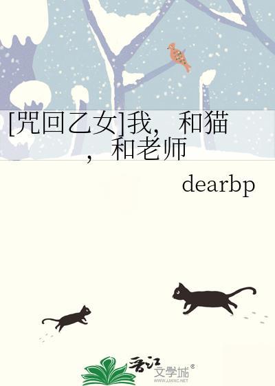 咒回乙女攻略