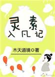 灵素入凡记番外