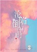 沦陷是啥