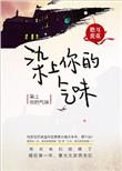 染上你的气味免费