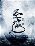 圣墟笔趣阁免费阅读全文无弹窗