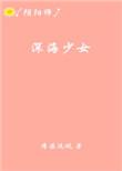 深海少女同款游戏